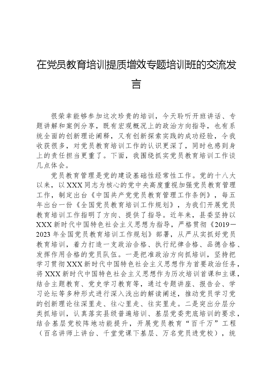 在党员教育培训提质增效专题培训班的交流发言.docx,第1页预览