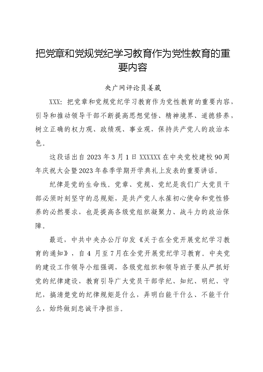 党纪学习教育∣06评论文章:把党章和党规党纪学习教育作为党性教育的重要内容.docx,第1页预览