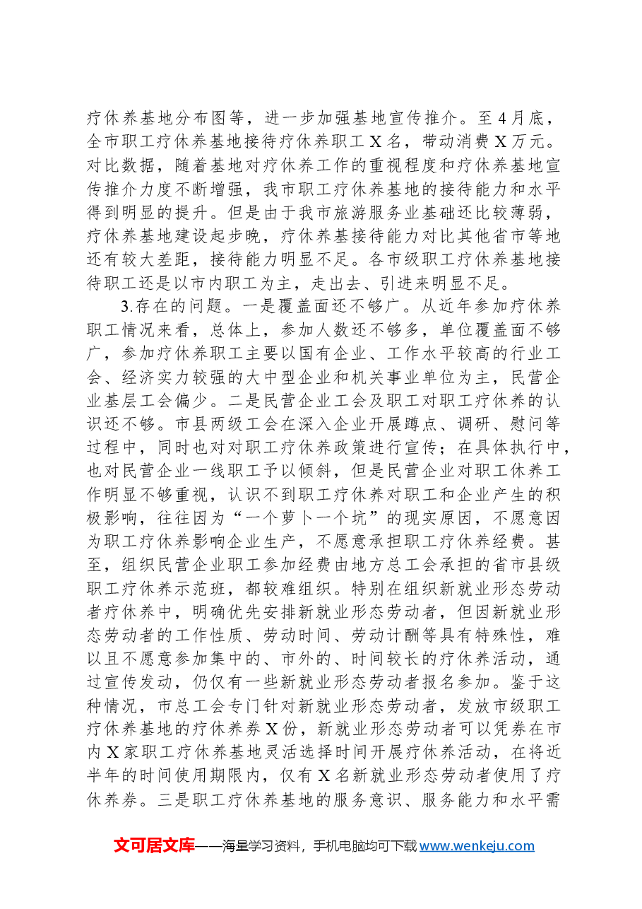 关于推进职工疗休养工作的探索和思考.docx，第3页预览