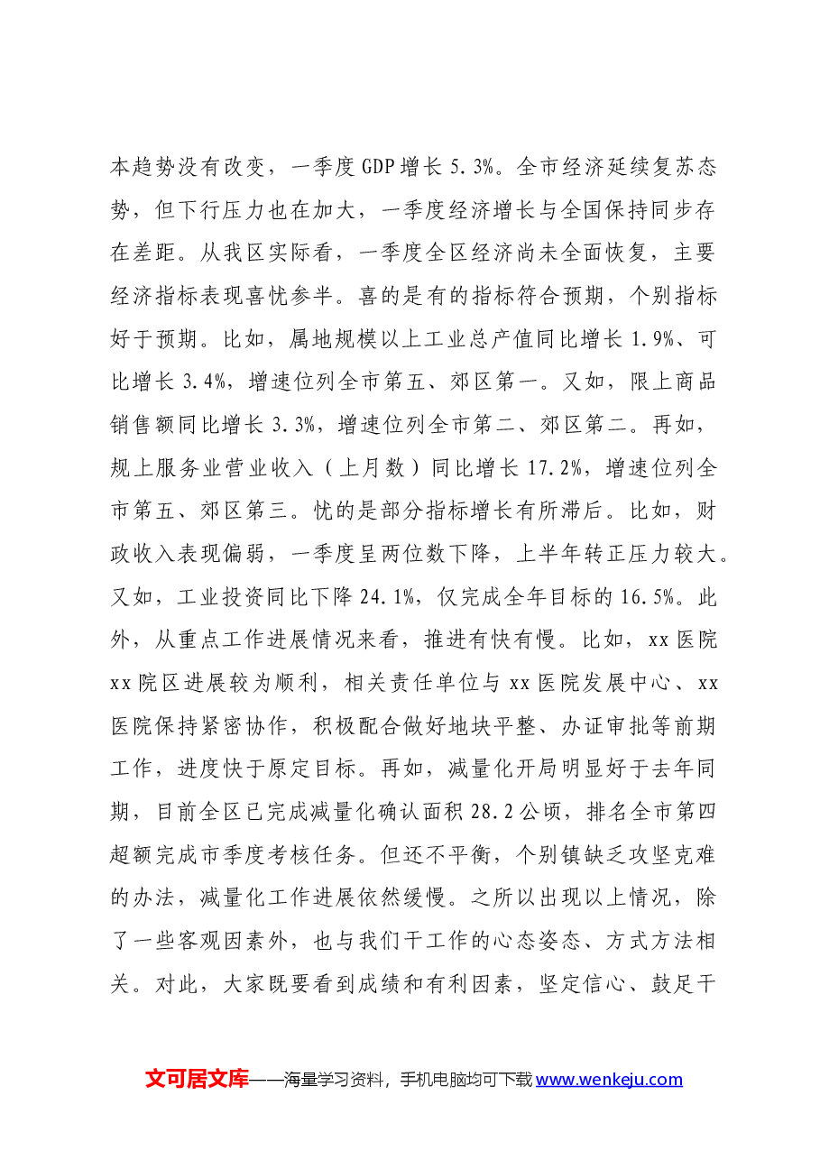 区委书记在区委区政府季度工作会议上的讲话.docx,第2页预览
