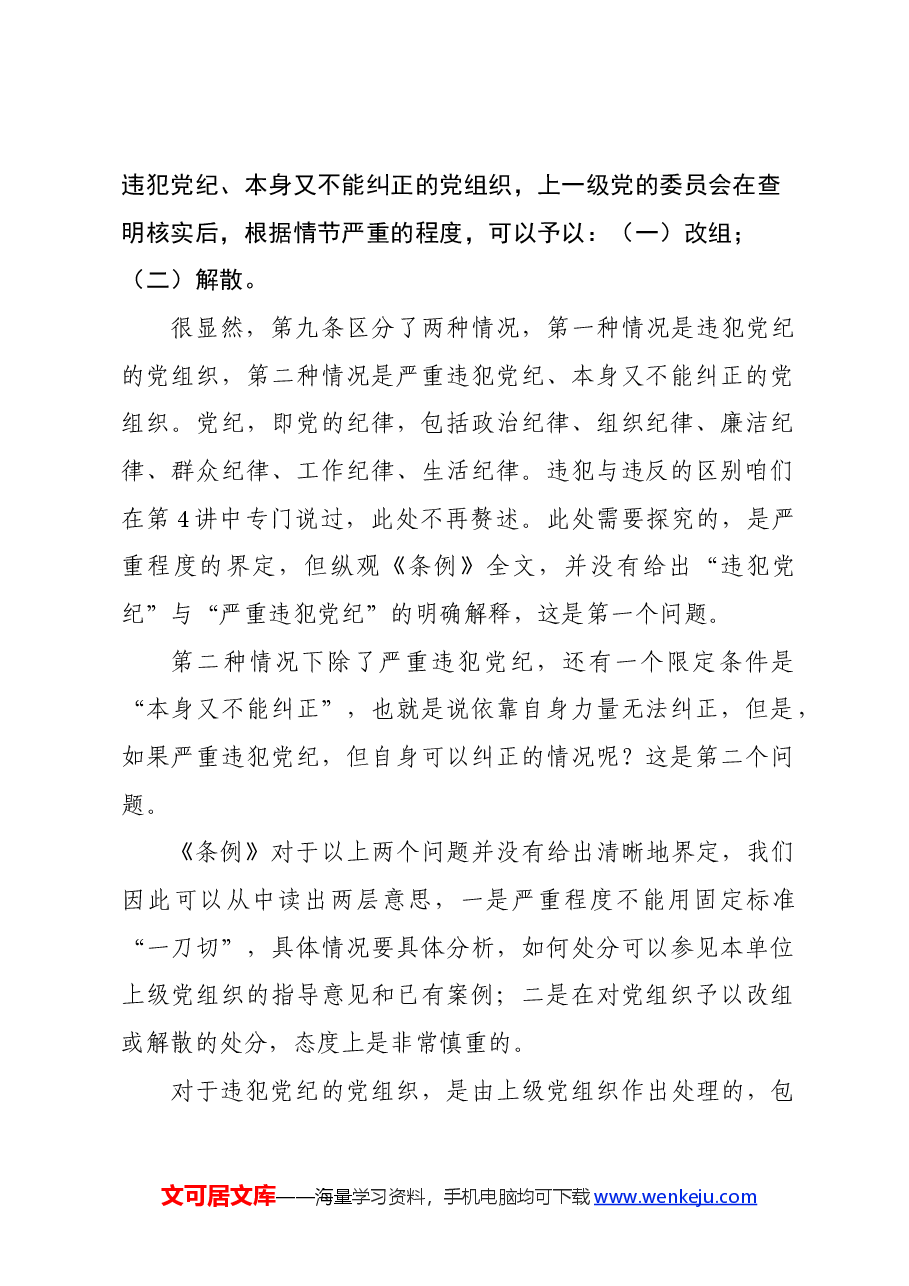 党纪学习教育∣02逐条逐句学《条例》第07讲:(第八、九条)纪律处分的种类.docx,第2页预览