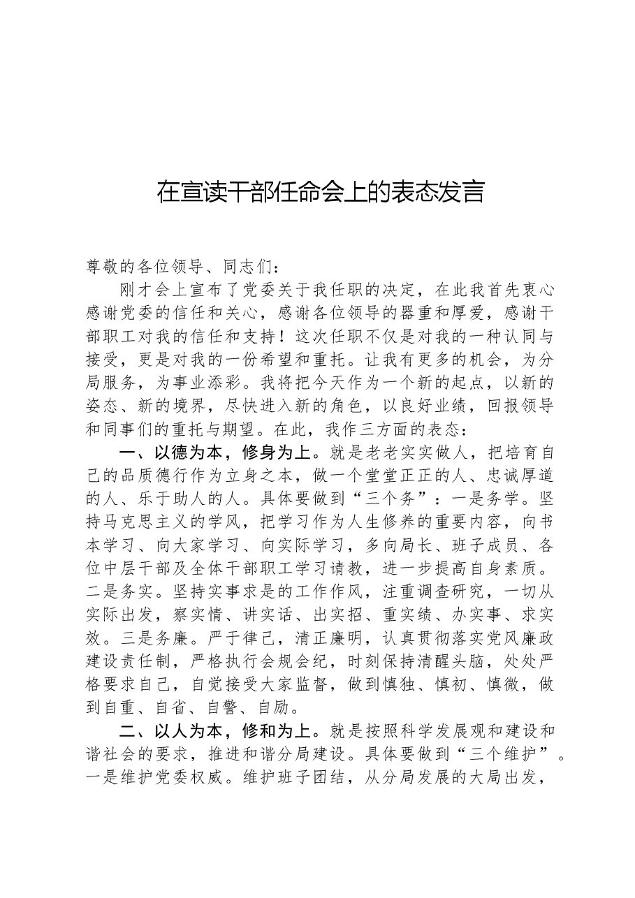 在宣读干部任命会上的表态发言.docx,第1页预览