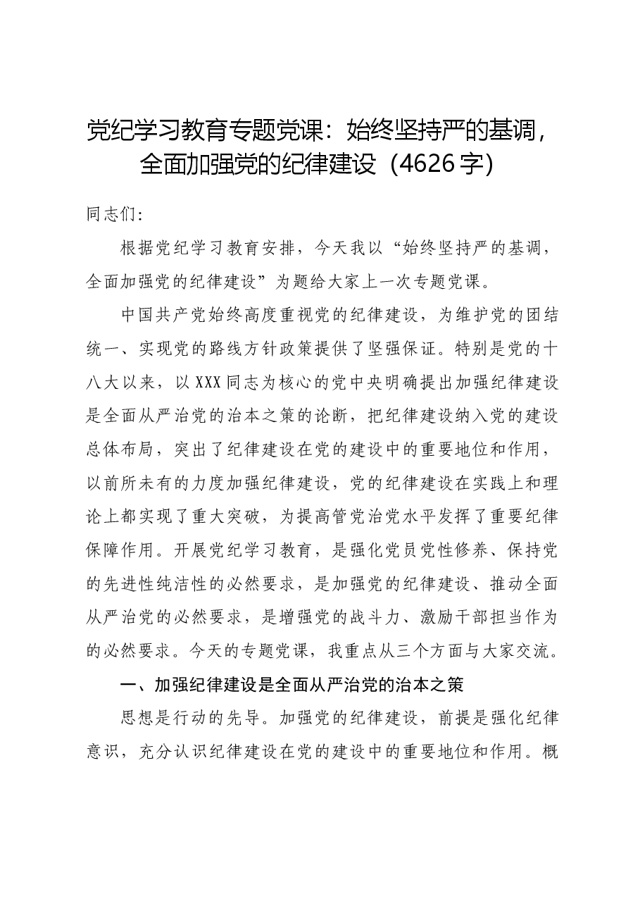 党纪学习教育专题党课:始终坚持严的基调,全面加强党的纪律建设.docx,第1页预览