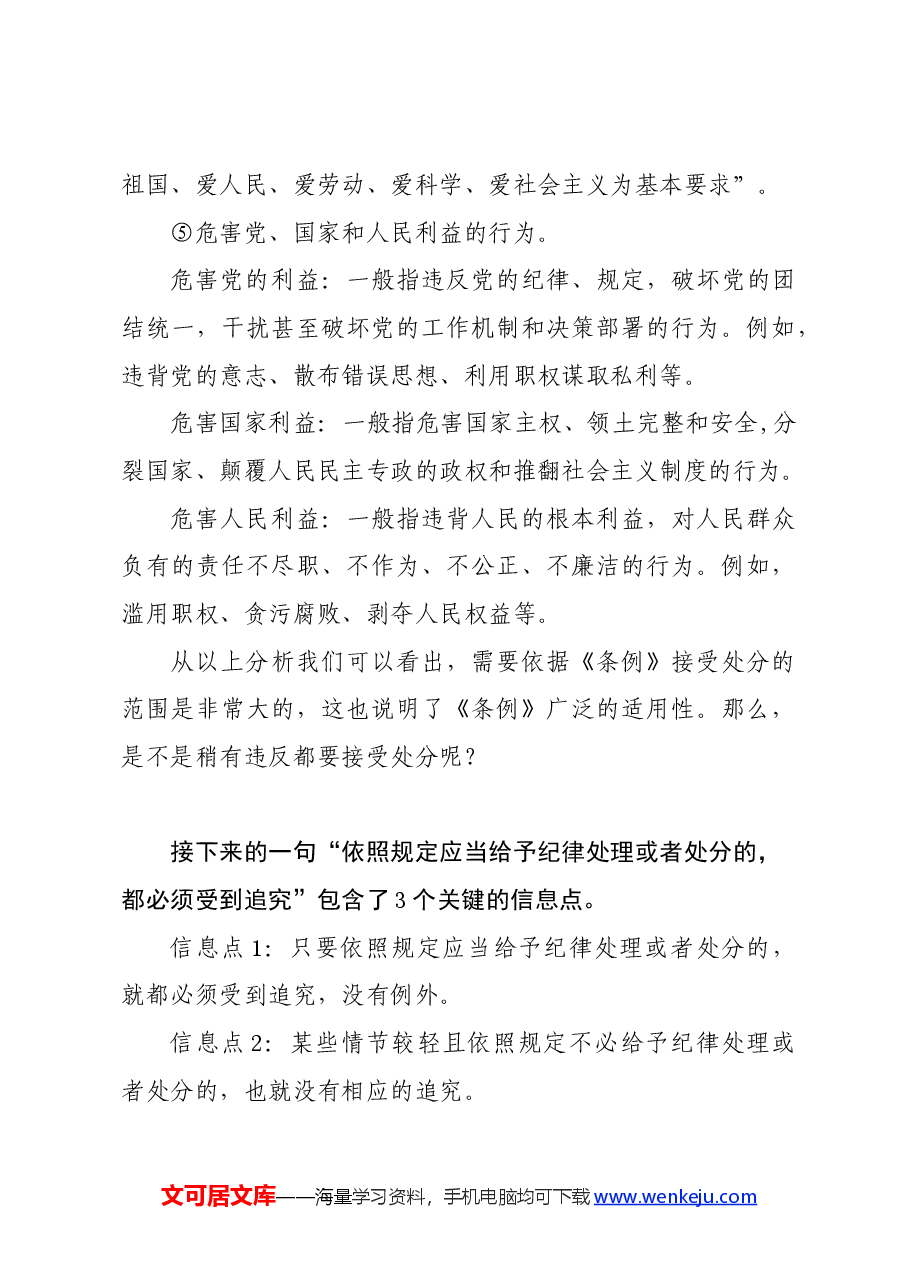 党纪学习教育∣02逐条逐句学《条例》第06讲:(第七条)什么情况下会受到处分.docx,第4页预览