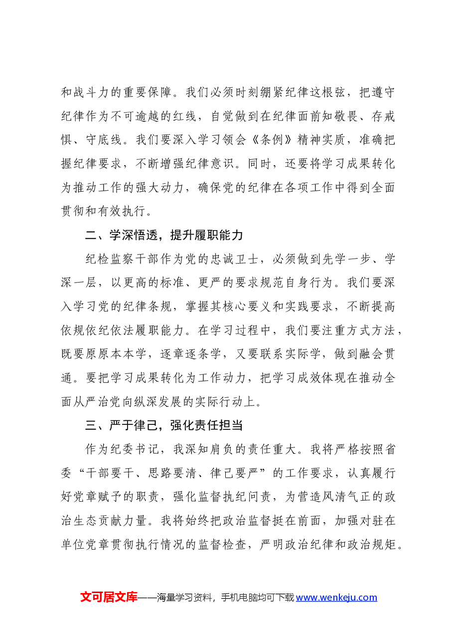 在党纪学习教育读书班上的交流发言:坚守纪律底线强化责任担当.docx,第2页预览