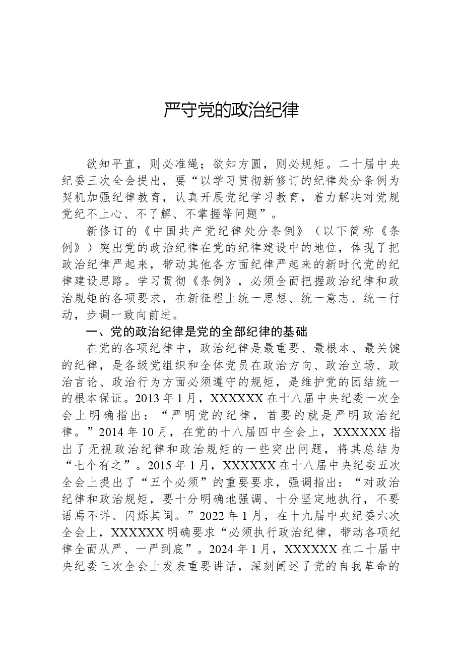 2024严守党的政治纪律党纪学习教育微党课(讲稿).docx,第1页预览