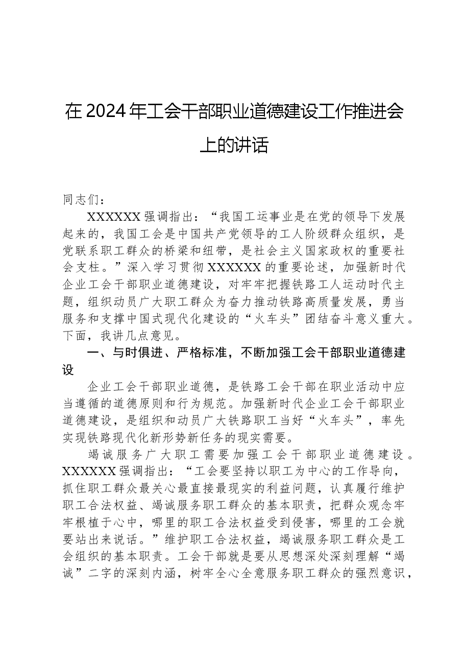 在2024年工会干部职业道德建设工作推进会上的讲话.docx,第1页预览