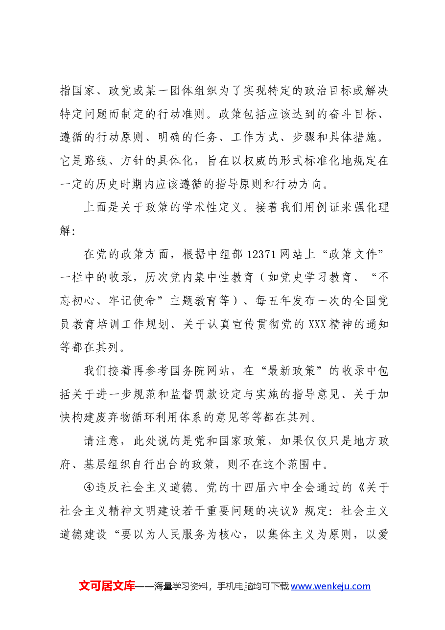 党纪学习教育∣02逐条逐句学《条例》第06讲:(第七条)什么情况下会受到处分.docx,第3页预览