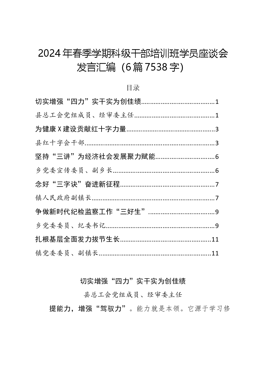 (6篇)2024年春季学期科级干部培训班学员座谈会发言汇编.docx,第1页预览