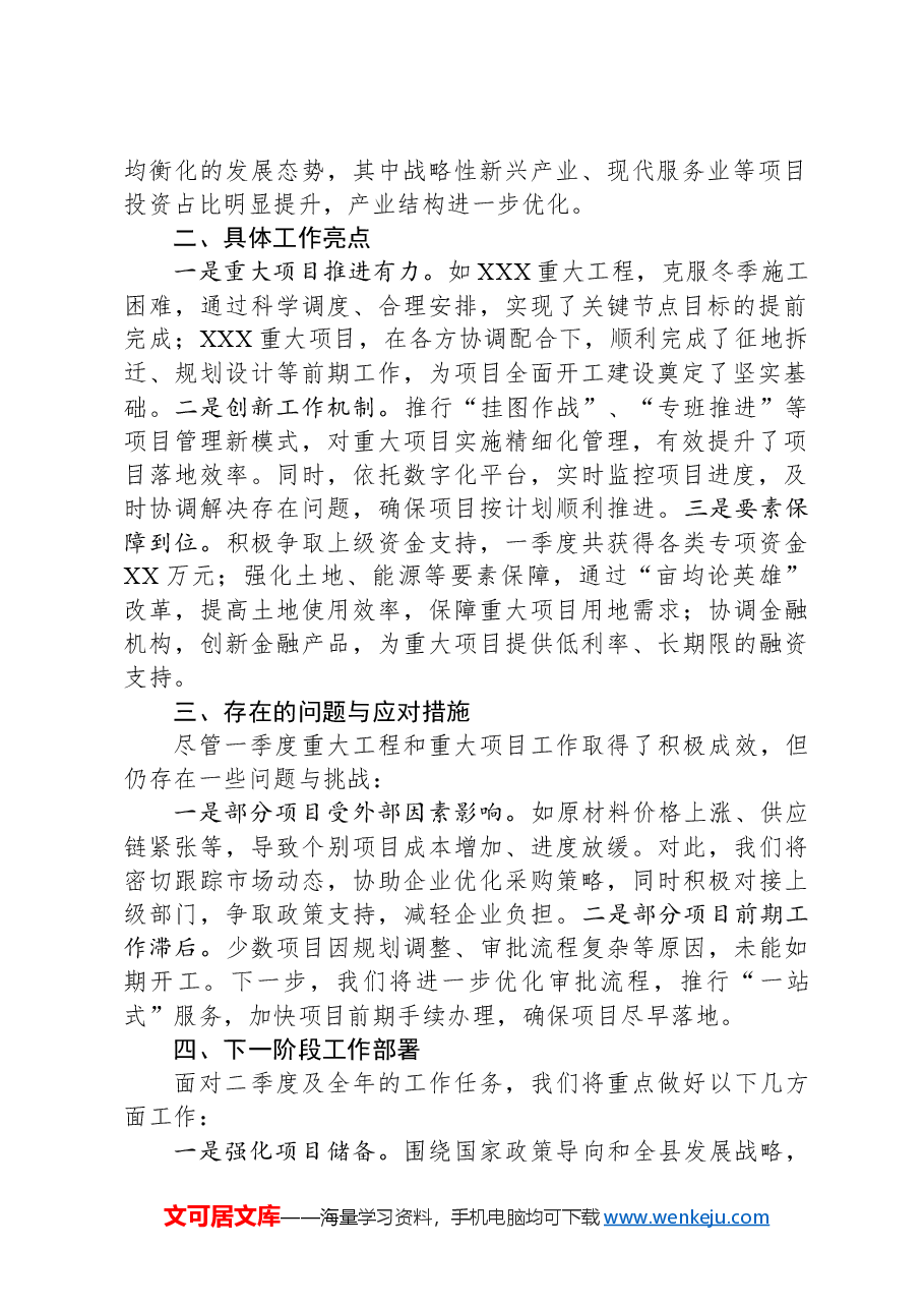 全县2024年第一季度重大工程和重大项目工作总结.docx,第2页预览