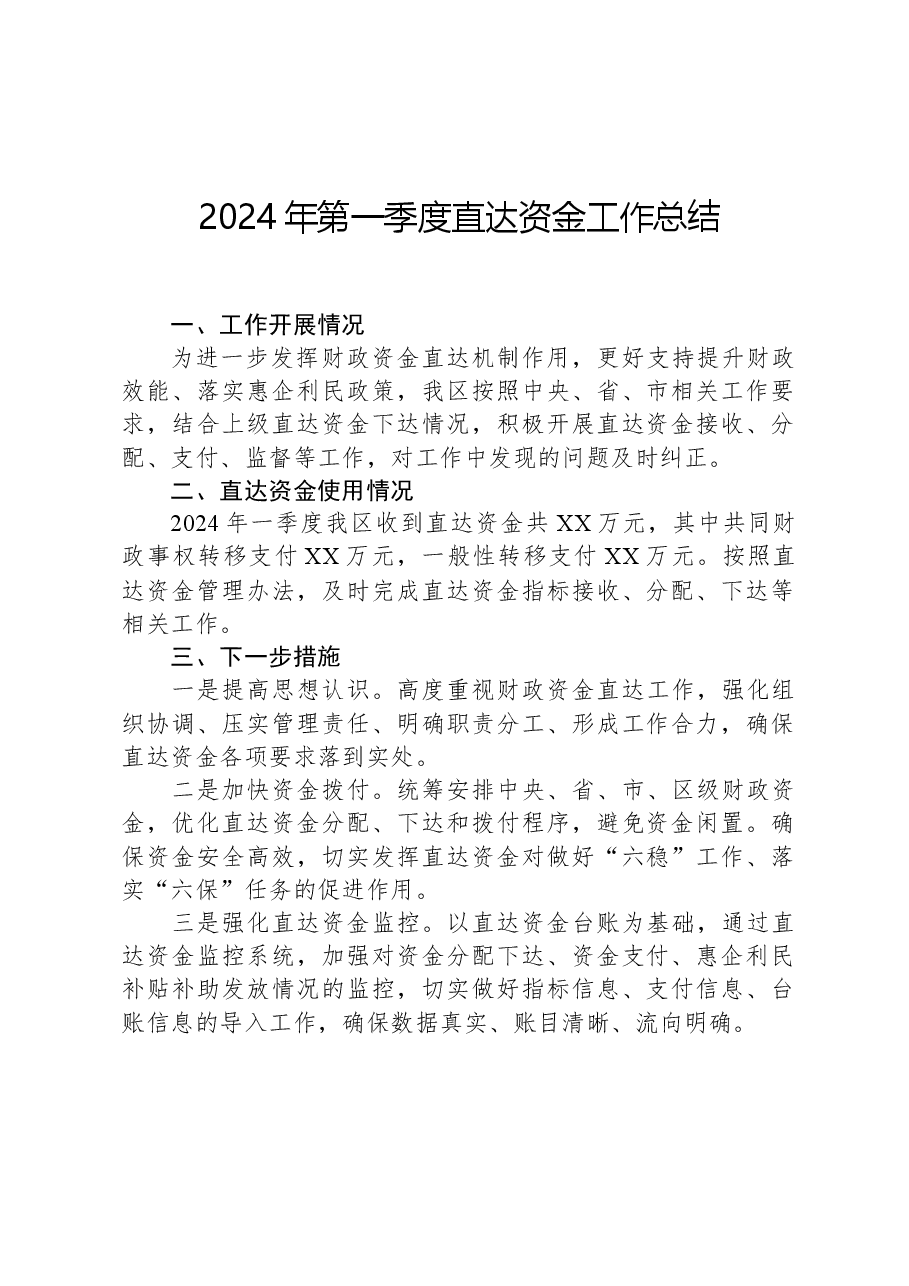 2024年第一季度直达资金工作总结.docx，第1页预览