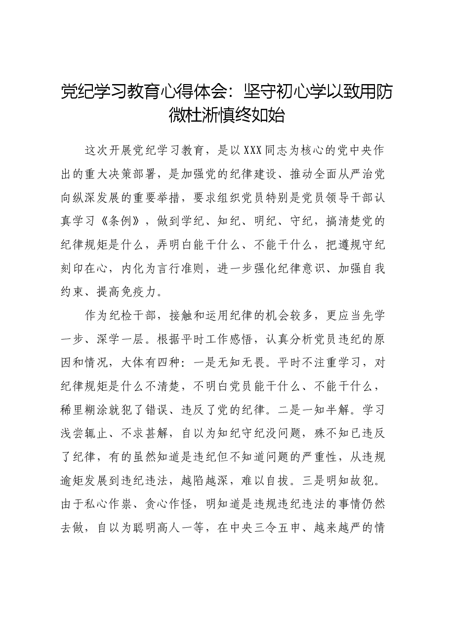 党纪学习教育心得体会:坚守初心 学以致用 防微杜淅 慎终如始.docx,第1页预览