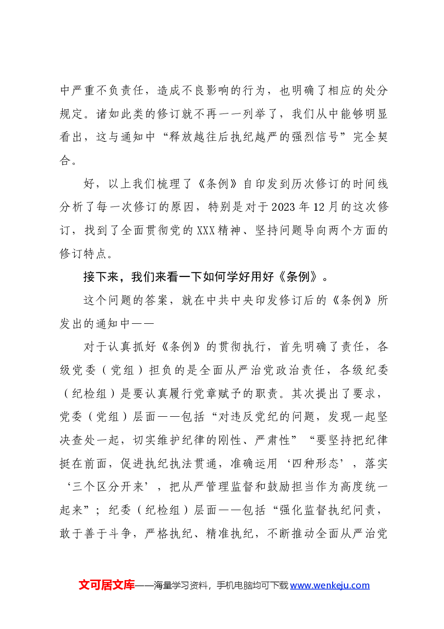 党纪学习教育∣02逐条逐句学《条例》第01讲:为何再次修订?如何学好用好?.docx,第4页预览