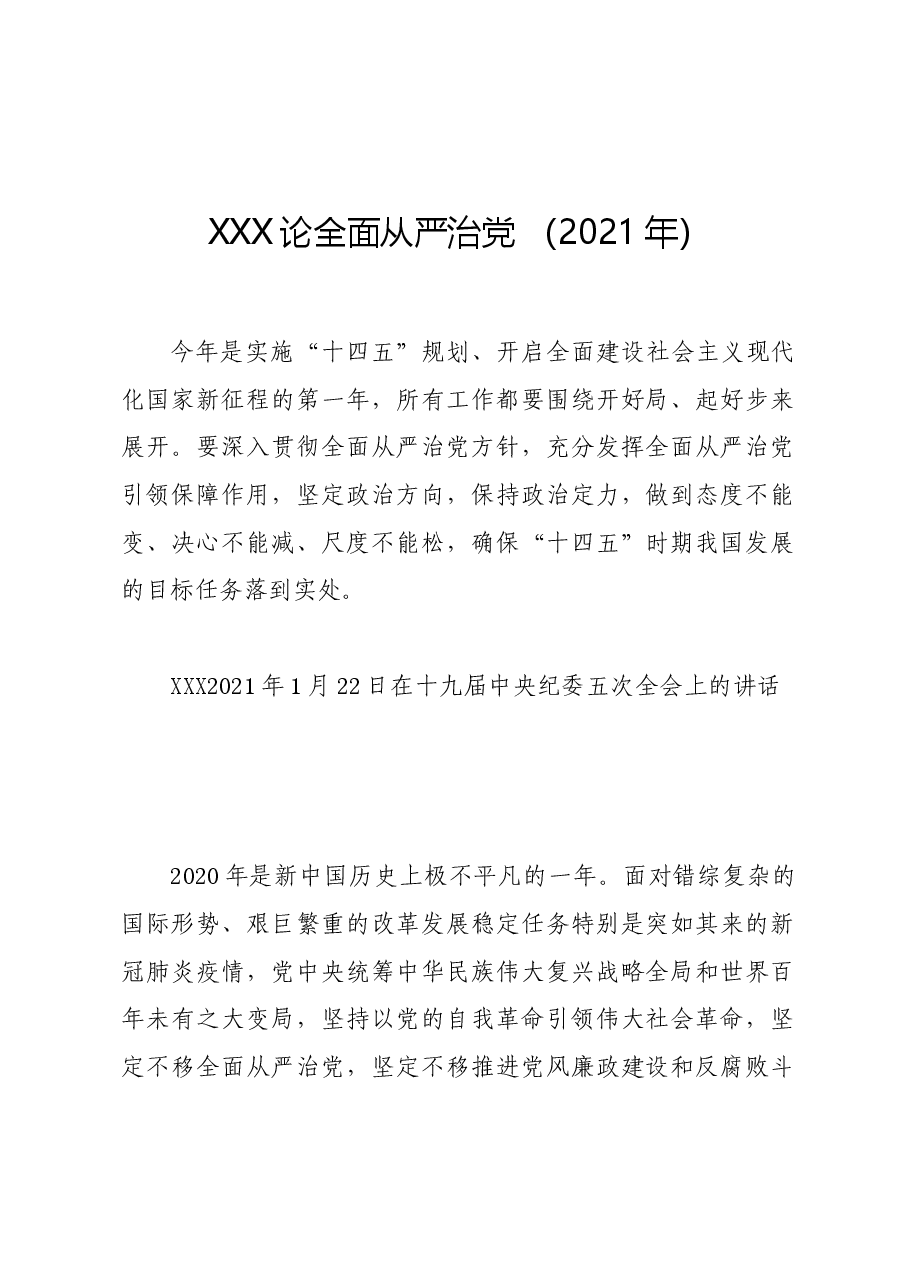 党纪学习教育∣01上级精神:16习近平论全面从严治党 (2021年).docx,第1页预览