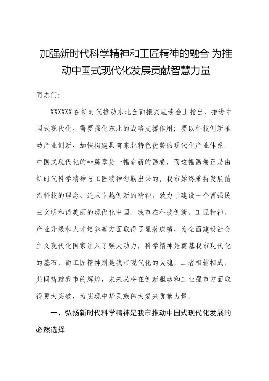 党课讲稿:加强新时代科学精神和工匠精神的融合 为推动中国式现代化发展贡献智慧力量.docx,第1页预览