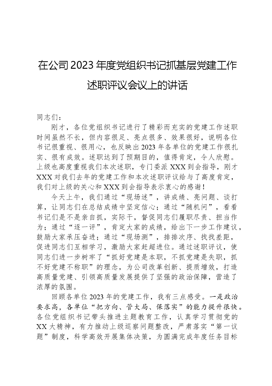 在公司2023年度党组织书记抓基层党建工作述职评议会议上的讲话.docx,第1页预览