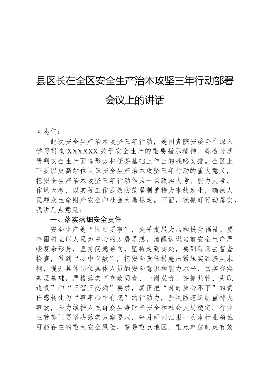 县区长在全区安全生产治本攻坚三年行动部署会议上的讲话.docx,第1页预览