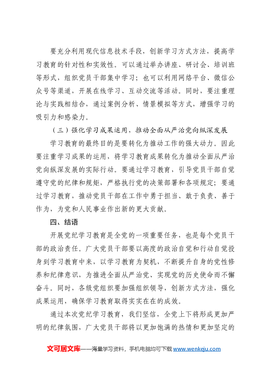 党纪党课ppt+讲稿:党纪学习教育的内涵、内容与路径.docx,第3页预览