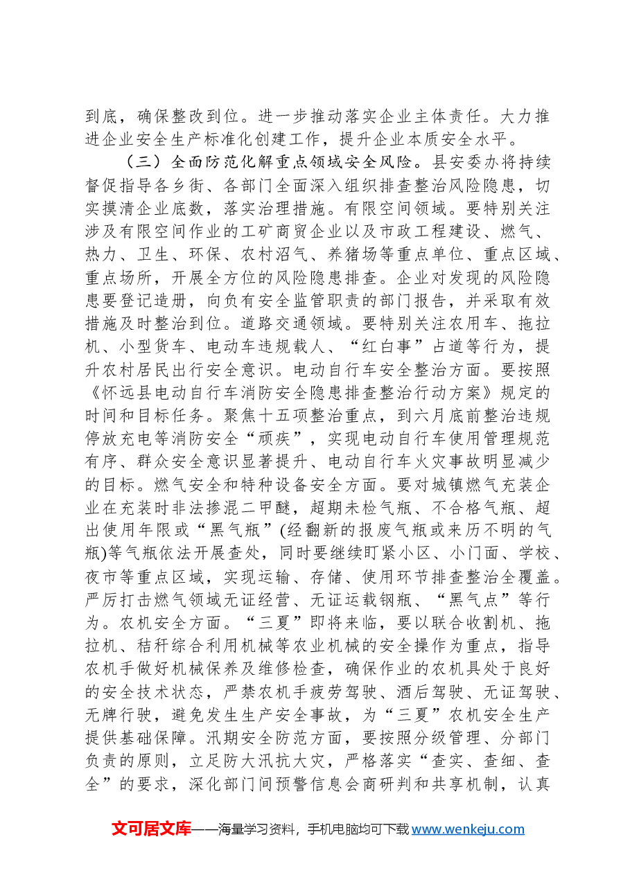 县应急局2024年第一季度工作总结及下一步计划.docx,第3页预览