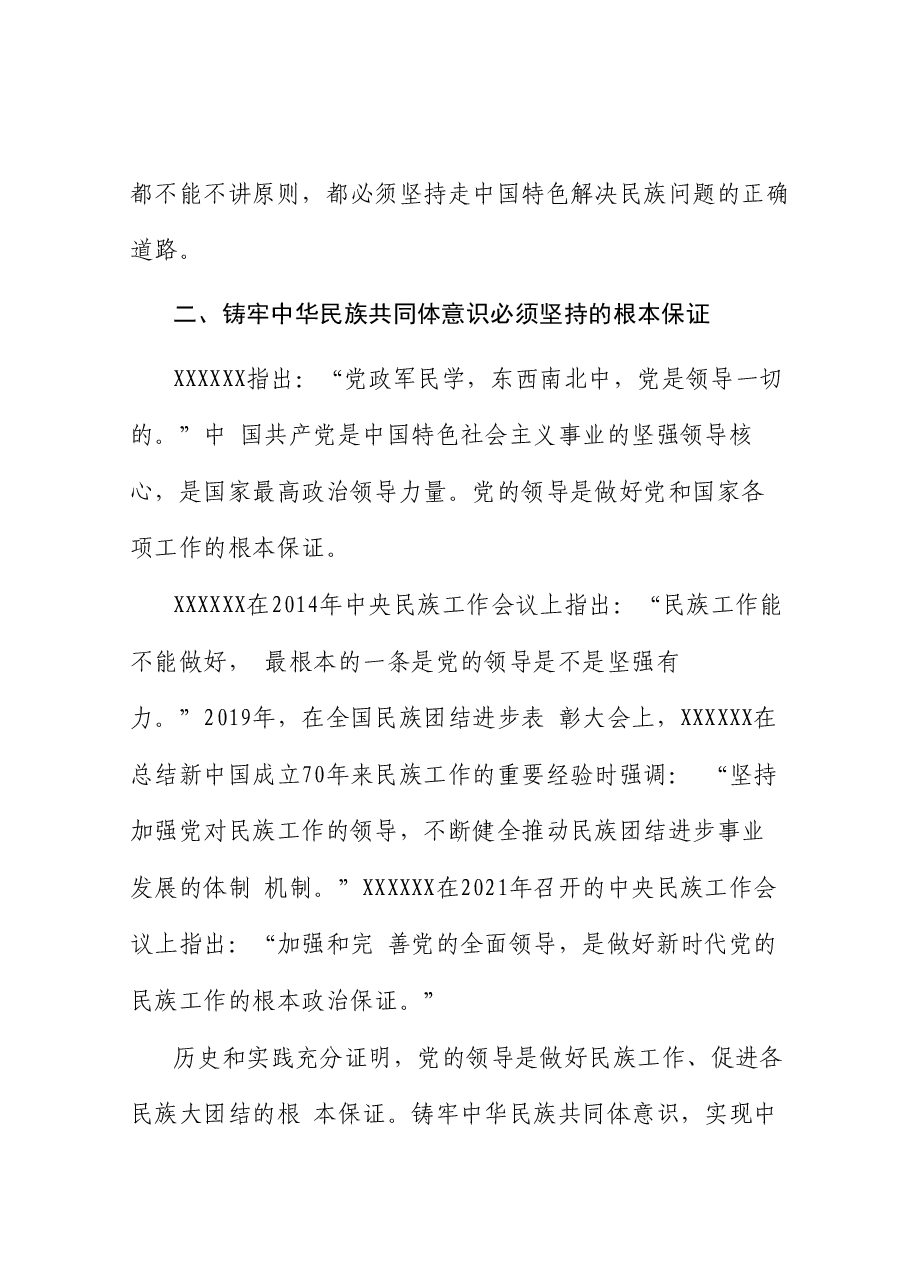 党课讲稿+PPT:铸牢中华民族共同体意识 做好新时代党的民族工作(民族团结).doc,第4页预览