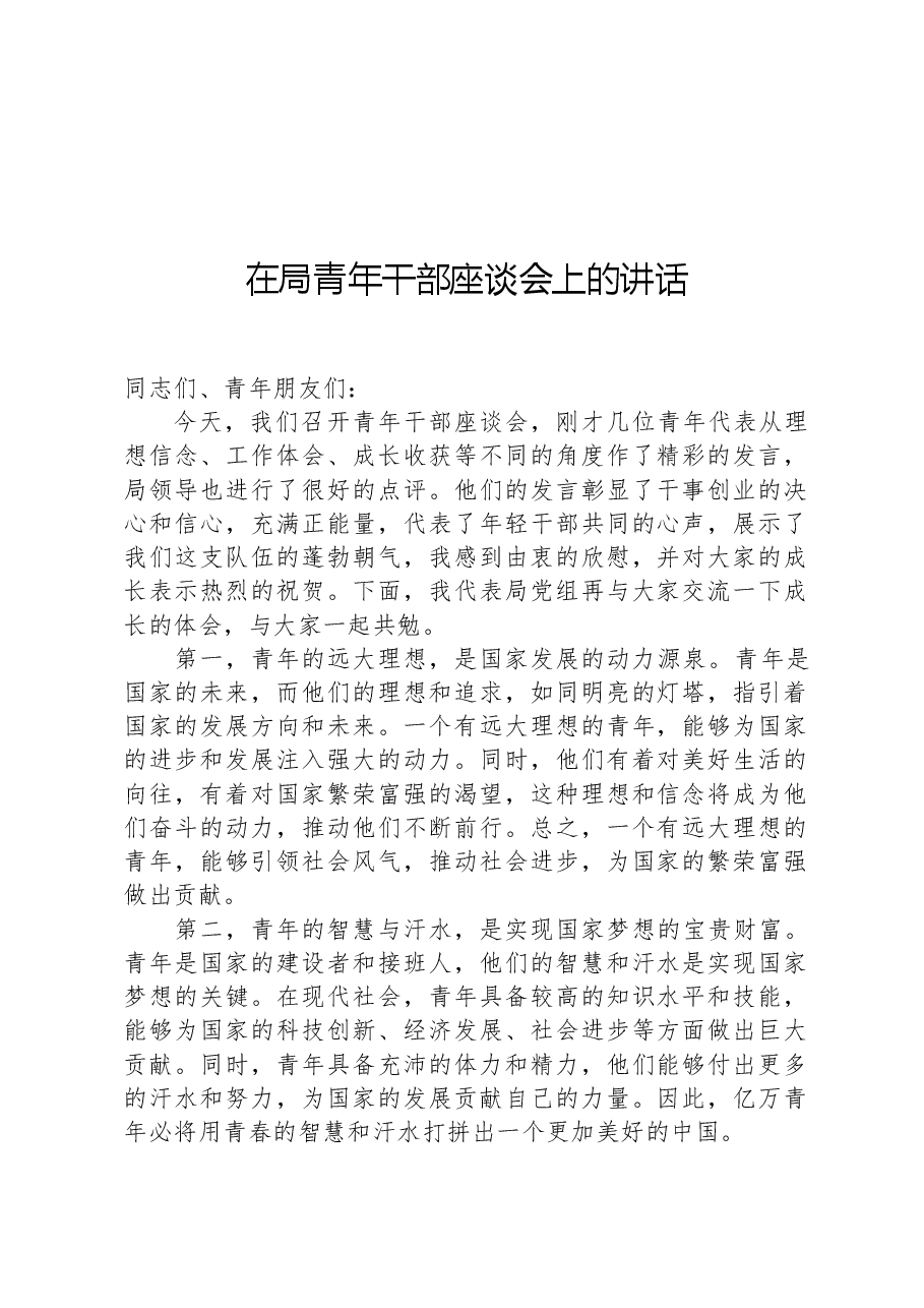 在局青年干部座谈会上的讲话.docx,第1页预览