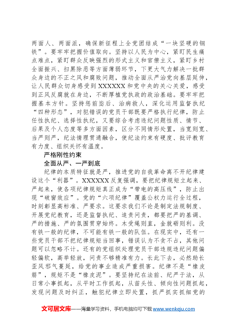 以铁的纪律全面从严管党治党.docx,第3页预览