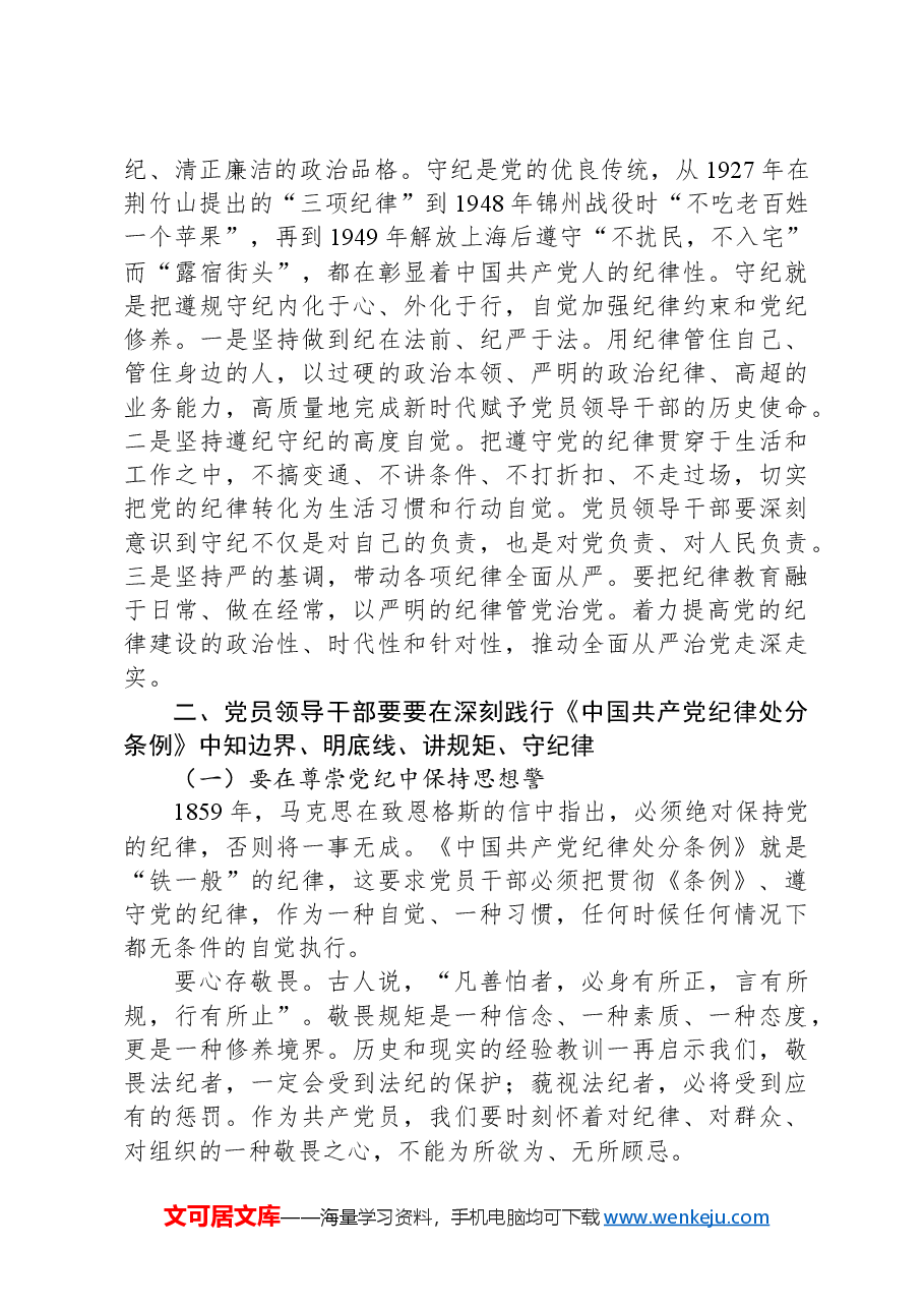 党纪学习教育专题党课:党员干部要知边界、明底线、讲规矩、守纪律.docx,第4页预览