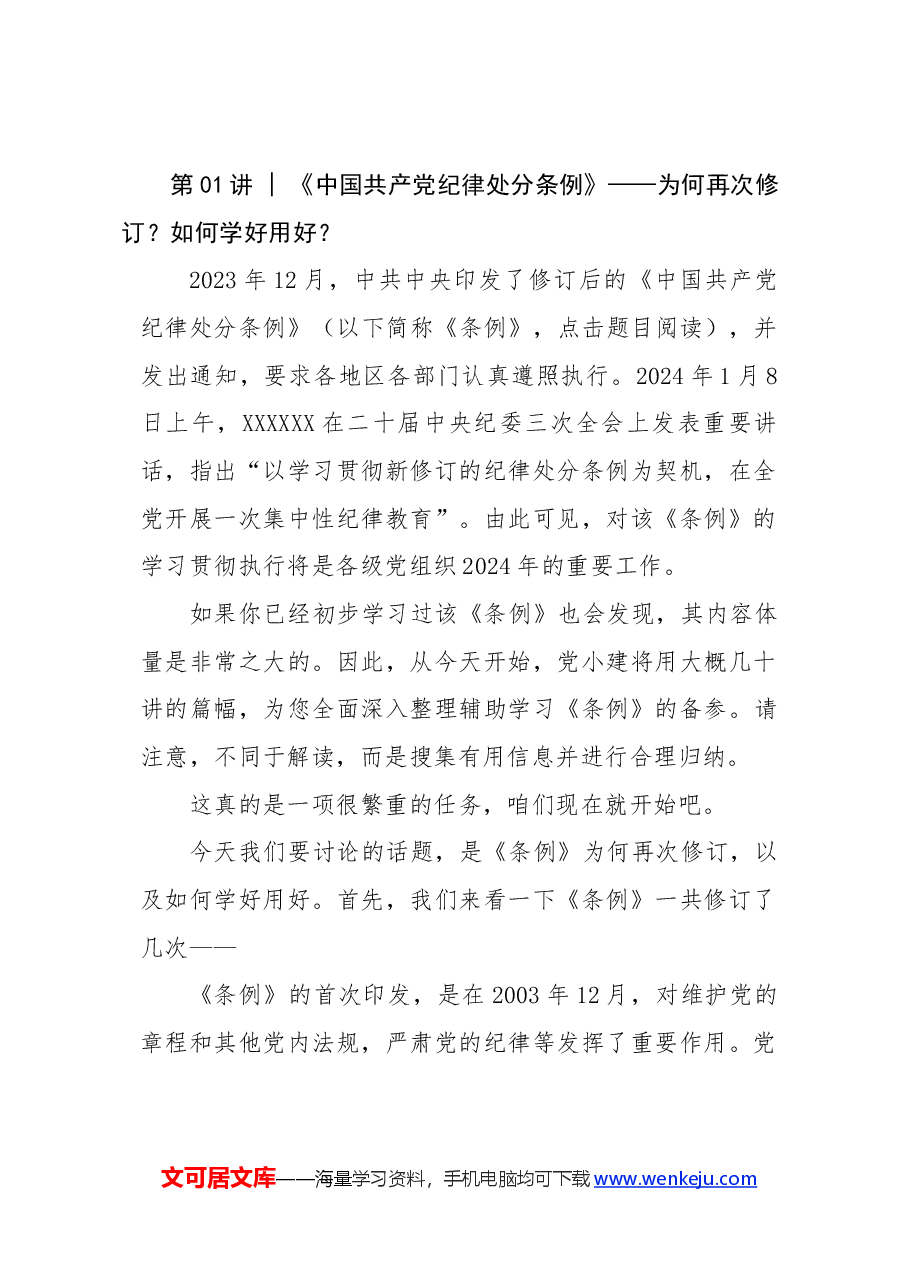 专题党课:《中国共产党纪律处分条例》十二讲.docx,第3页预览