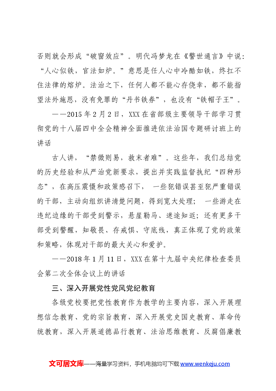 党纪学习教育∣01上级精神:08习近平总书记关于全面加强党的纪律建设的部分相关重要论述.docx,第3页预览