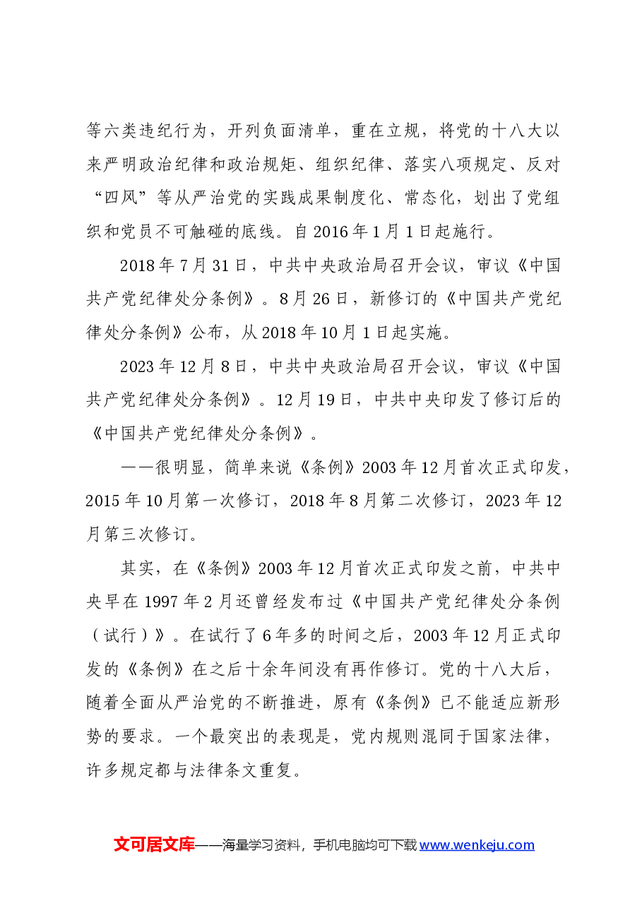 党纪学习教育∣02逐条逐句学《条例》第01讲:为何再次修订?如何学好用好?.docx,第2页预览
