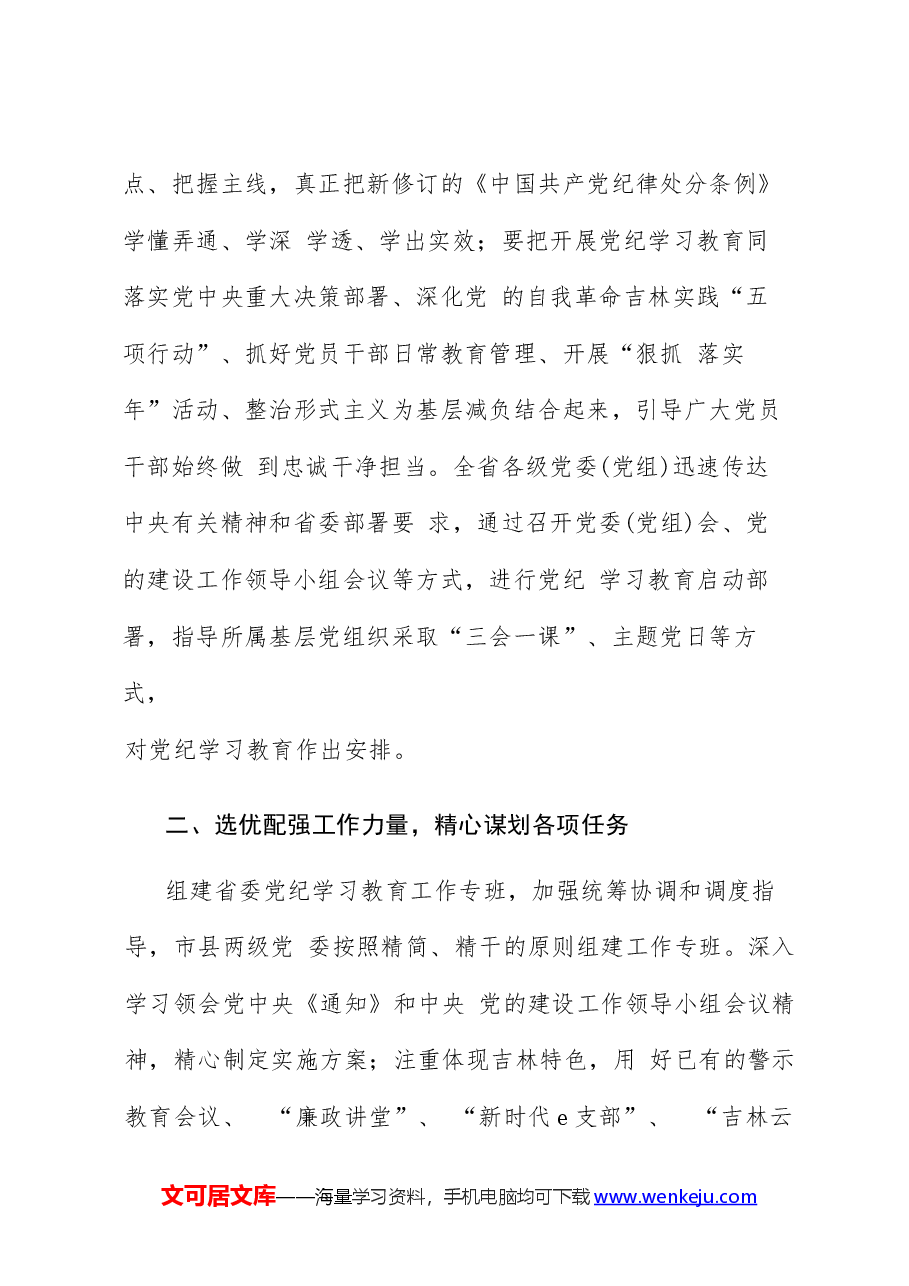 （18篇）2024年党纪学习教育之工作总结、汇报、经验材料素材汇编（一）.docx，第4页预览