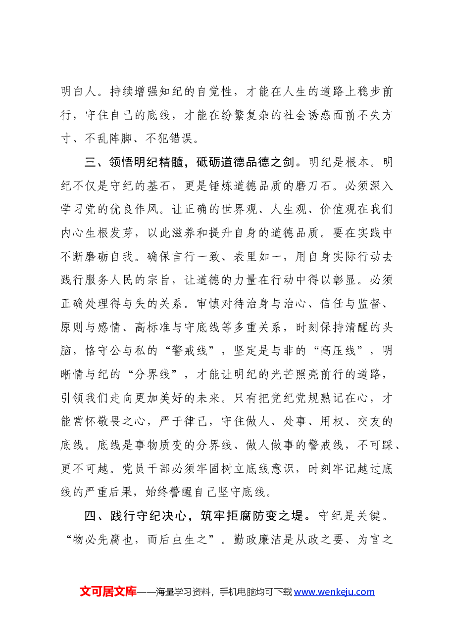 在党纪学习教育专题读书班上的交流发言:坚定信仰,恪守党纪,做忠诚干净担当的合格党员.docx,第3页预览