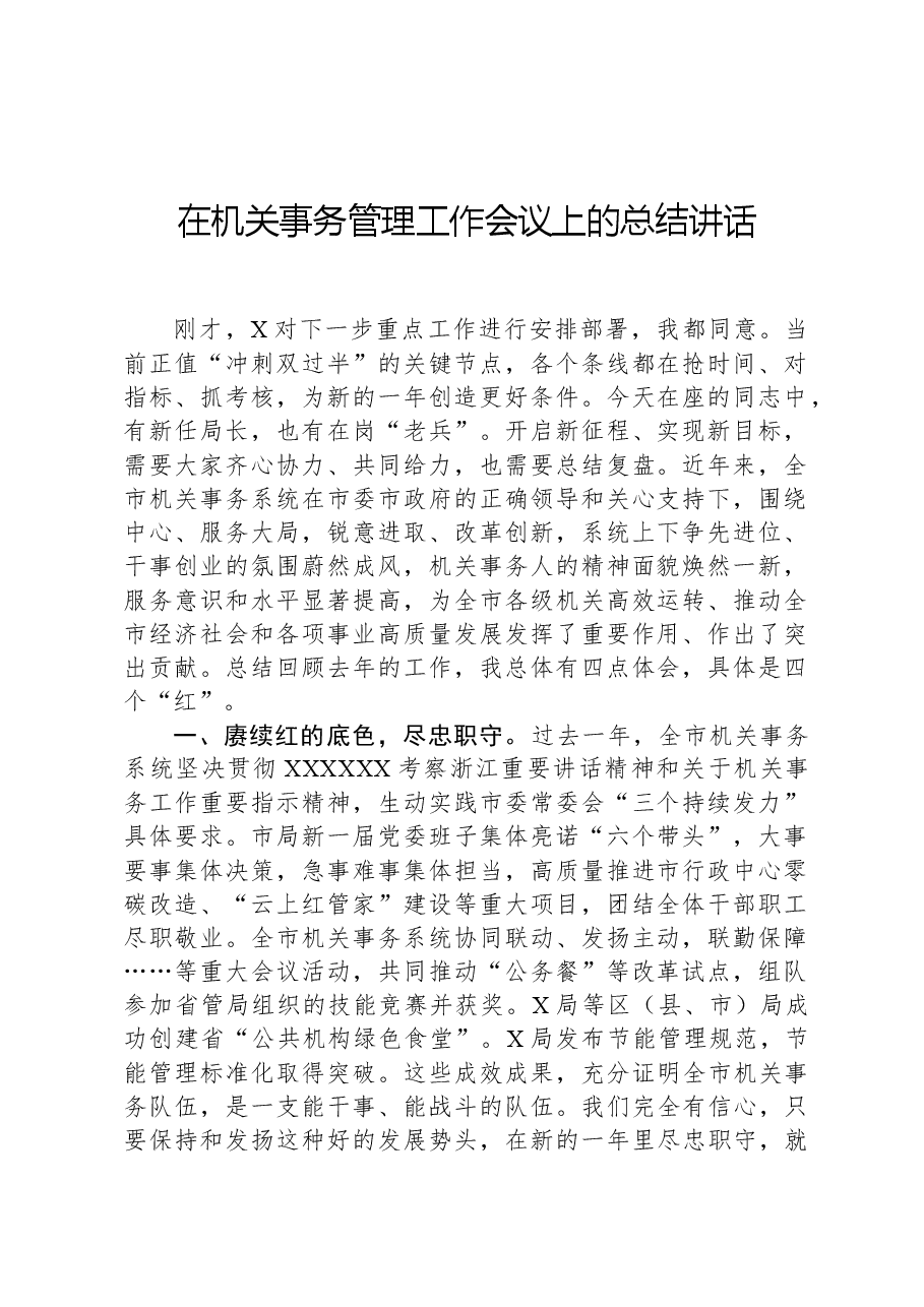 在机关事务管理工作会议上的总结讲话.docx,第1页预览