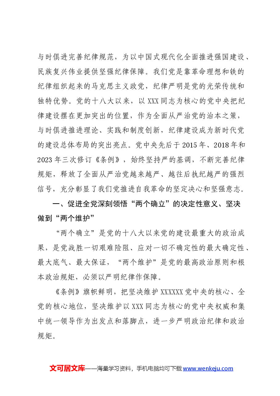 党纪学习教育∣08党课讲稿:始终坚持严的基调全面加强纪律建设——程威.docx,第2页预览