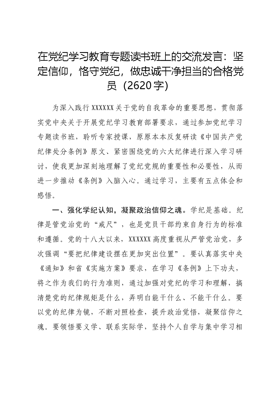 在党纪学习教育专题读书班上的交流发言:坚定信仰,恪守党纪,做忠诚干净担当的合格党员.docx,第1页预览