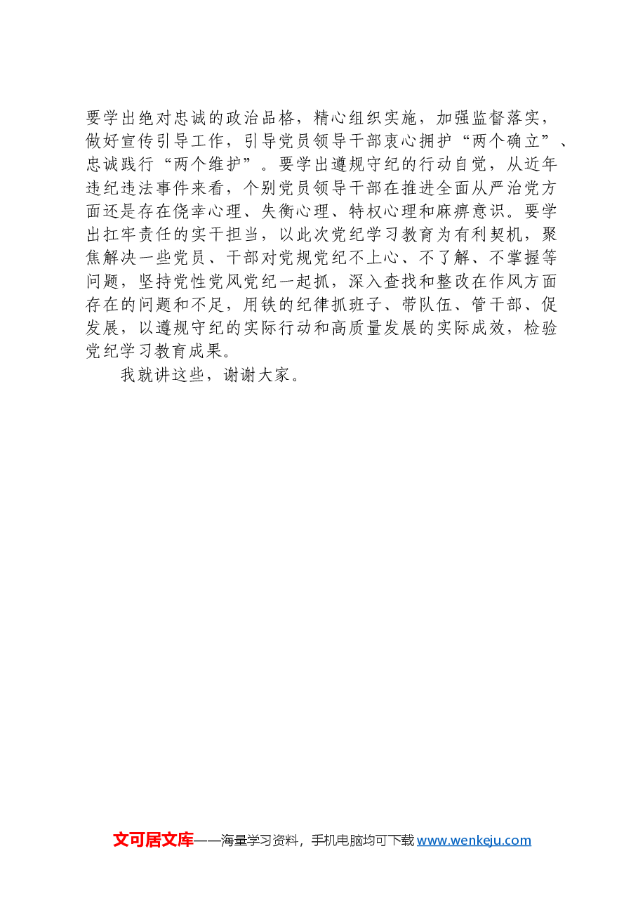 在文旅局党纪学习教育读书班开班式上的讲话.docx,第3页预览