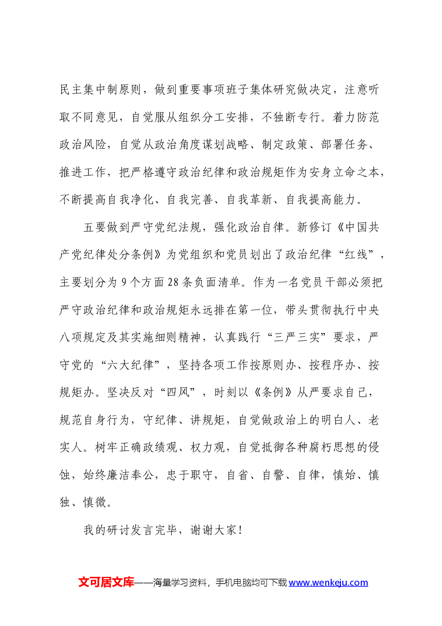 党纪学习教育关于“六大纪律”研讨发言.docx,第4页预览