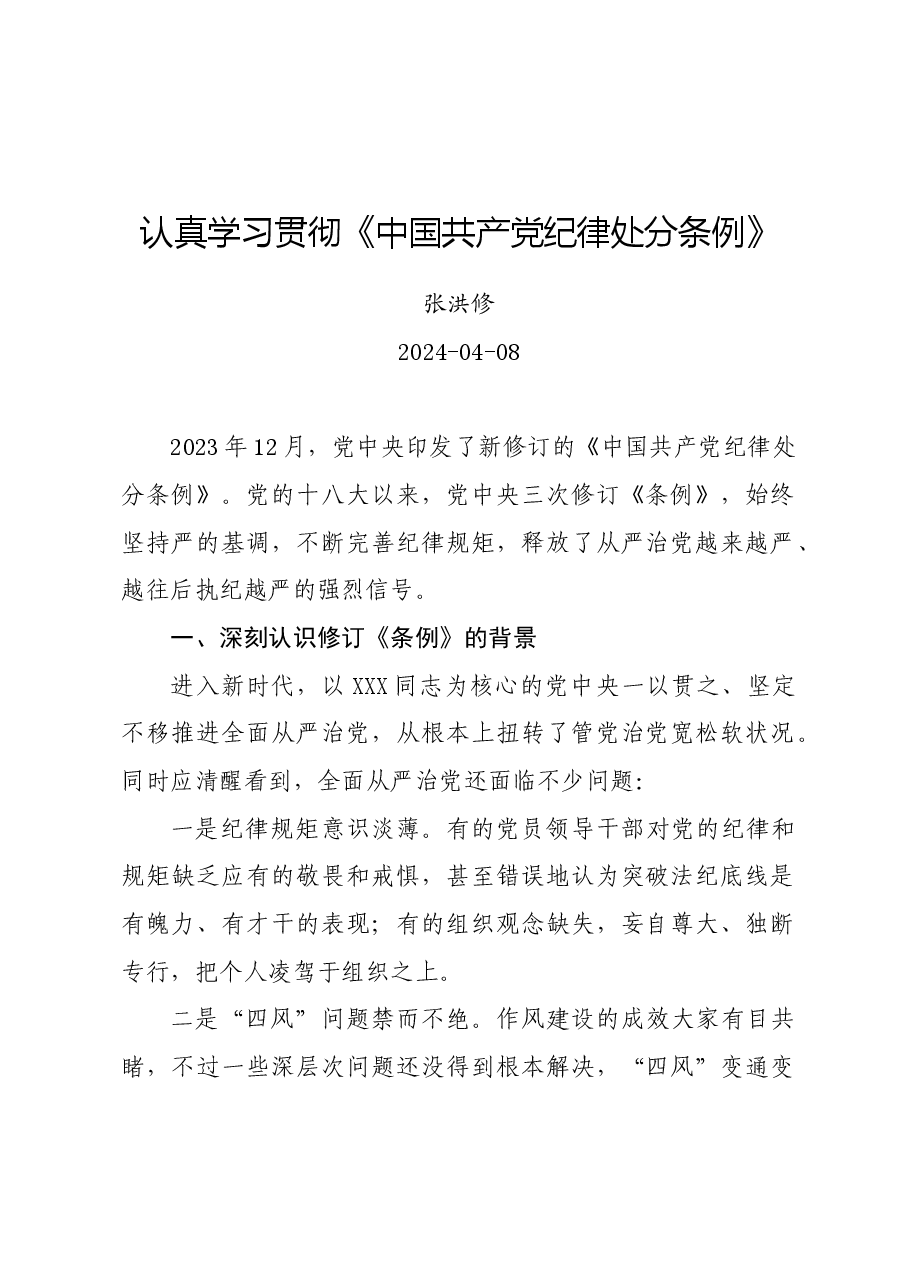 党纪学习教育∣08党课讲稿:认真学习贯彻《中国共产党纪律处分条例》.docx,第1页预览