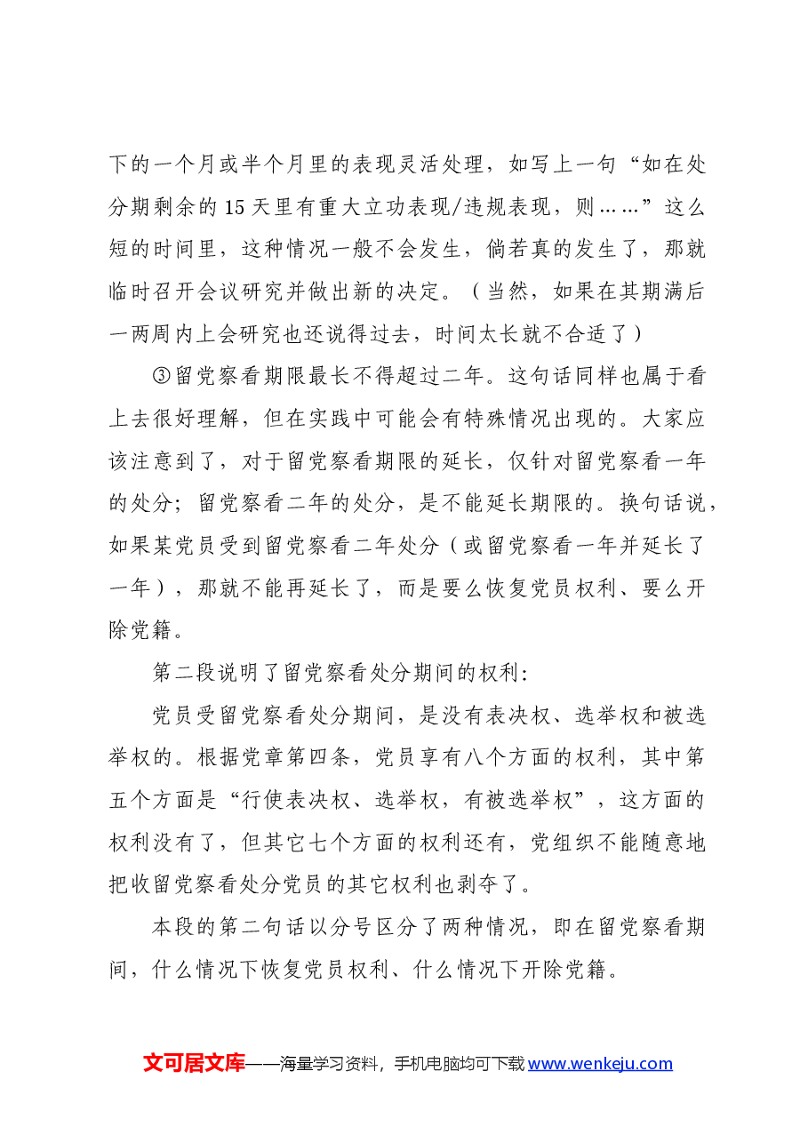 党纪学习教育∣02逐条逐句学《条例》第10讲:(第十二、十三条)关于留党察看和开除党籍处分.docx,第4页预览