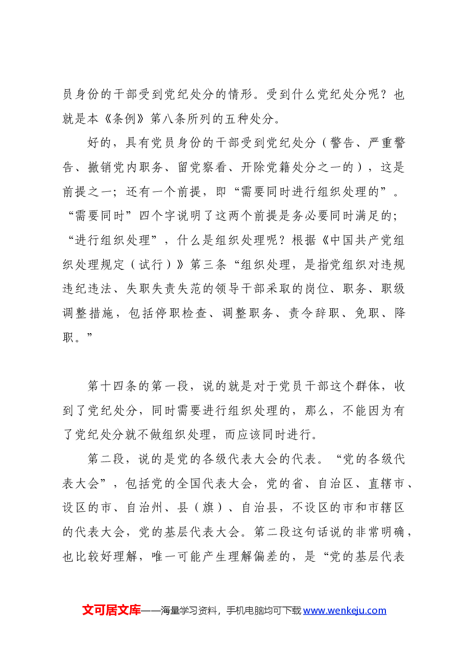 党纪学习教育∣02逐条逐句学《条例》第11讲:(第十四、五、六条)不同对象的党纪处分.docx,第2页预览