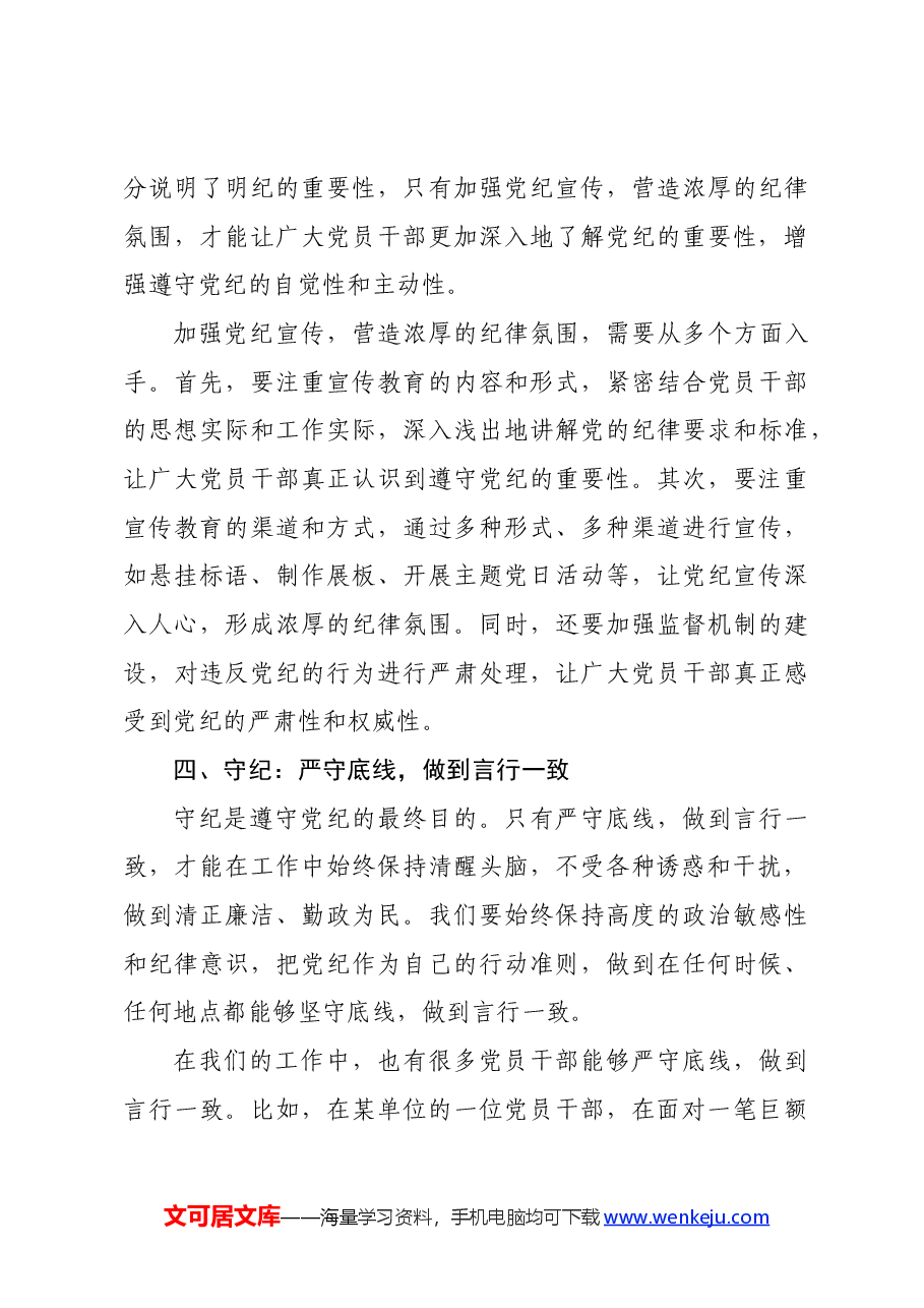 党纪学习教育读书班上的交流发言:学纪、知纪、明纪、守纪.docx,第4页预览