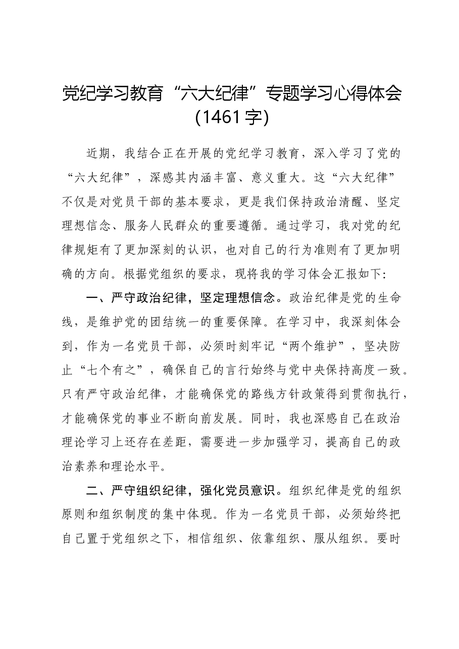 党纪学习教育“六大纪律”专题学习心得体会.docx,第1页预览