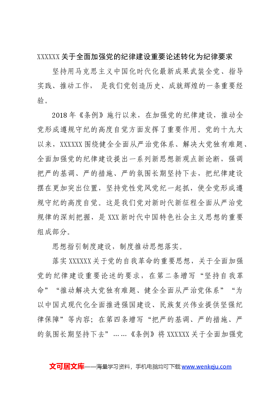 党纪学习教育∣08党课讲稿:始终坚持严的基调全面加强纪律建设——程威.docx,第4页预览