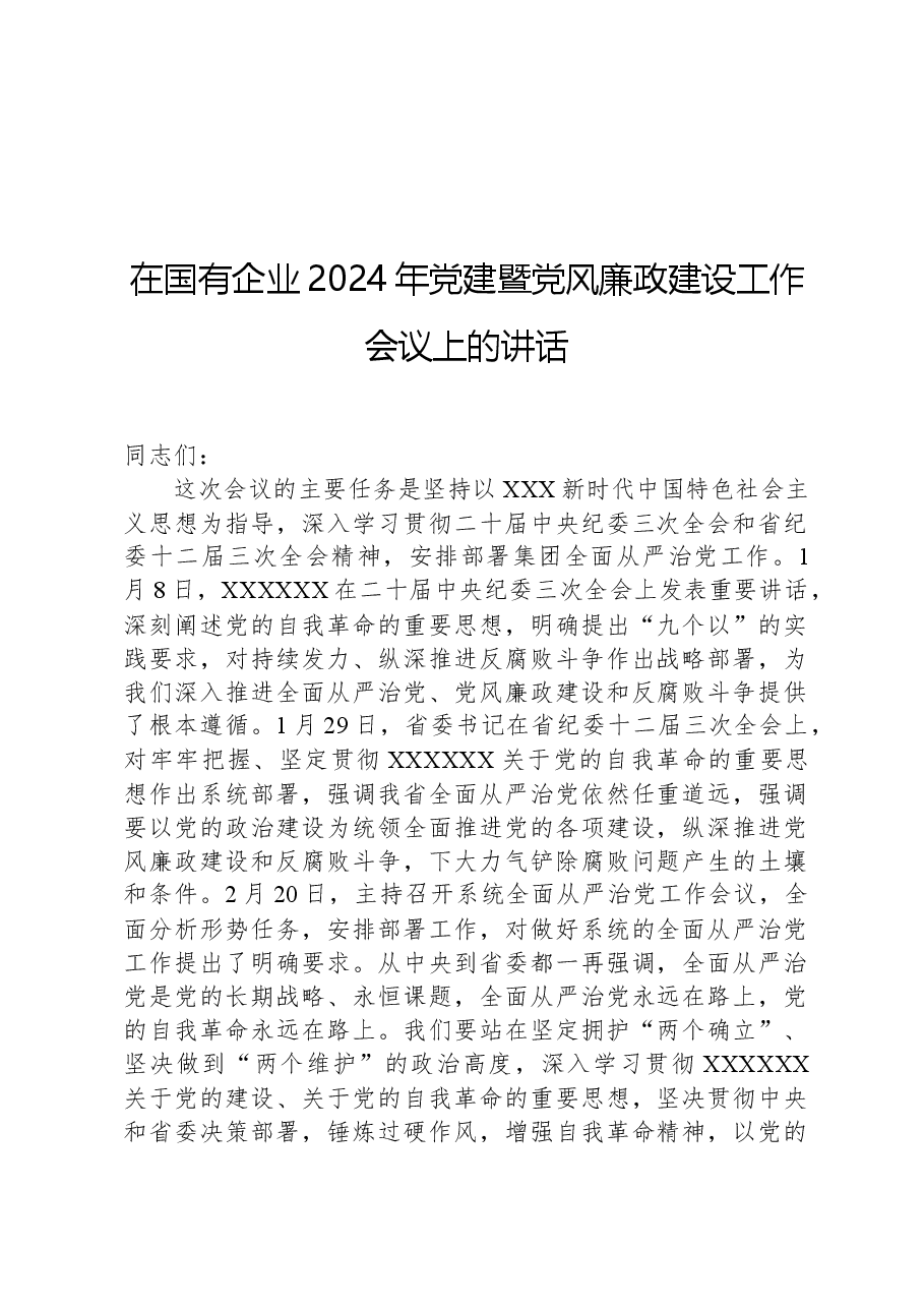 在国有企业2024年党建暨党风廉政建设工作会议上的讲话.docx,第1页预览