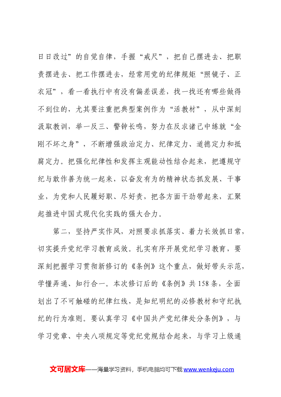 在党纪学习教育专题读书班结业式上的讲话.docx，第3页预览