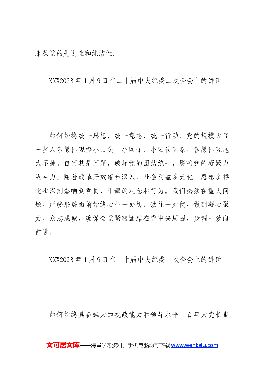 党纪学习教育∣01上级精神：18习近平论全面从严治党 （2023年）.docx，第3页预览