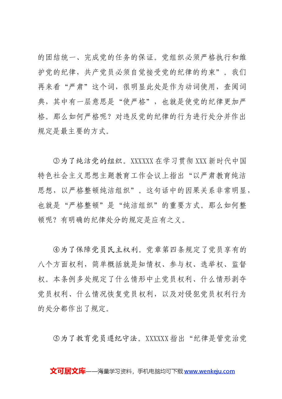 党纪学习教育∣02逐条逐句学《条例》第02讲：（第一条）制定的原因和依据.docx，第4页预览