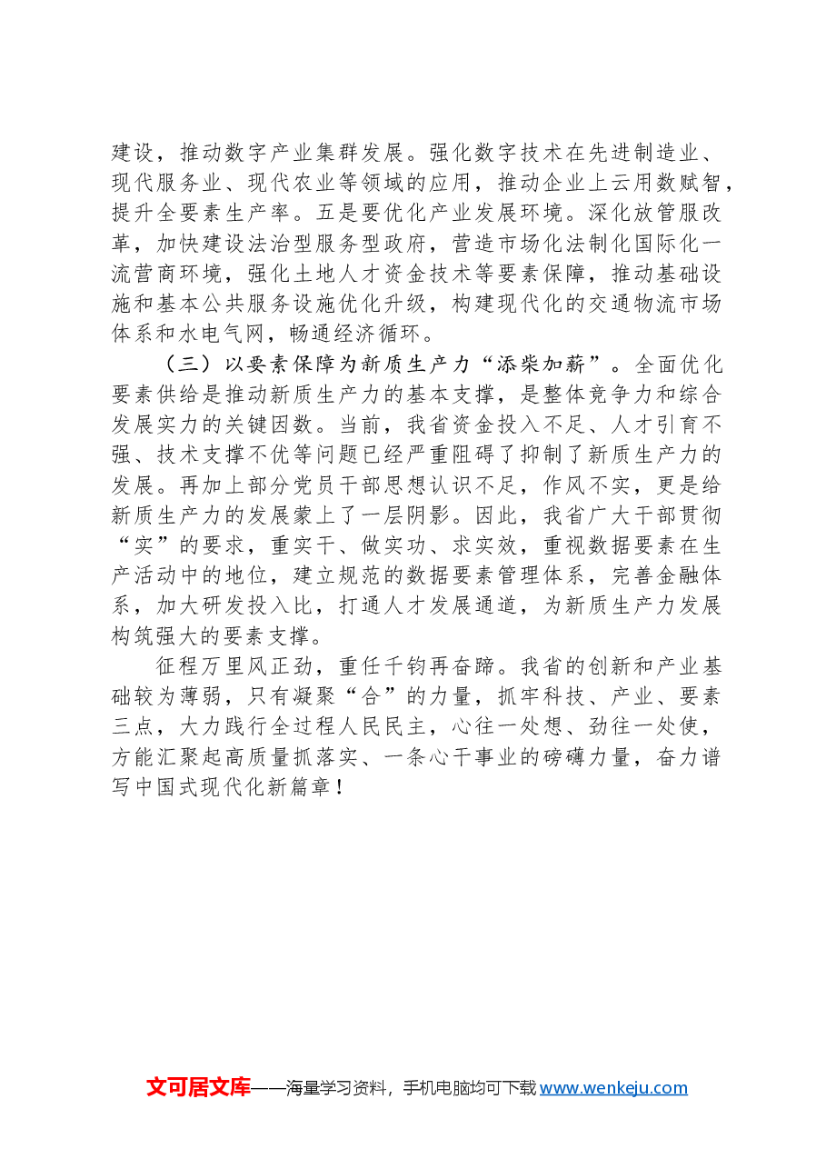 专题党课:因地制宜培育新质生产力跑出高质量发展“加速度”.docx,第4页预览