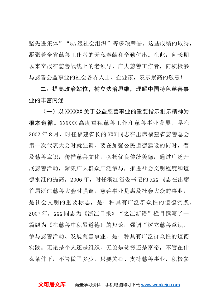 在慈善事业高质量发展推进会上的讲话.doc,第3页预览