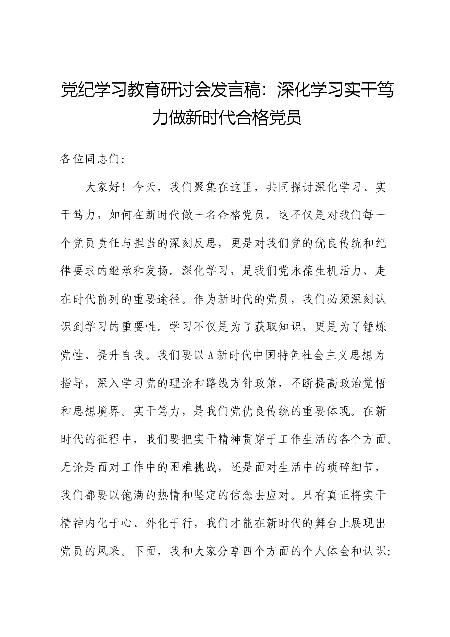 党纪学习教育研讨发言:深化学习 实干笃力 做新时代合格党员.docx,第1页预览
